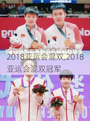 2018亚运会混双,2018亚运会混双冠军