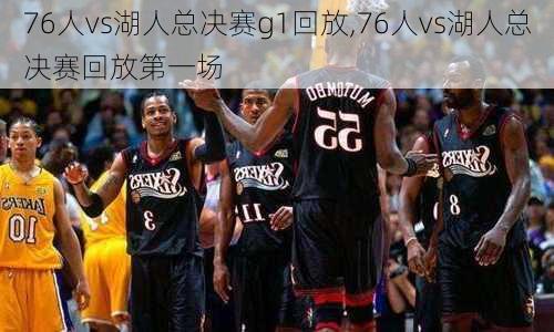76人vs湖人总决赛g1回放,76人vs湖人总决赛回放第一场