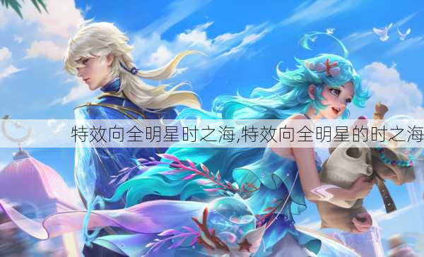 特效向全明星时之海,特效向全明星的时之海