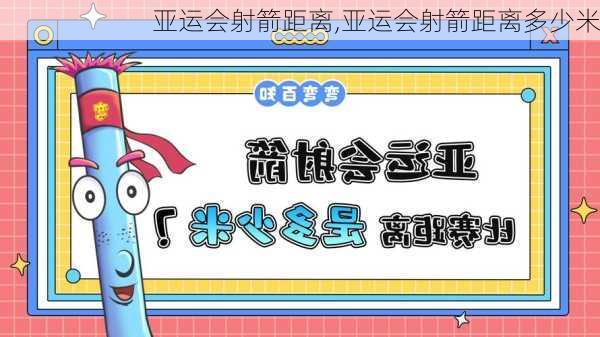亚运会射箭距离,亚运会射箭距离多少米