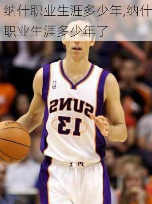 纳什职业生涯多少年,纳什职业生涯多少年了