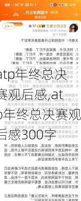 atp年终总决赛观后感,atp年终总决赛观后感300字