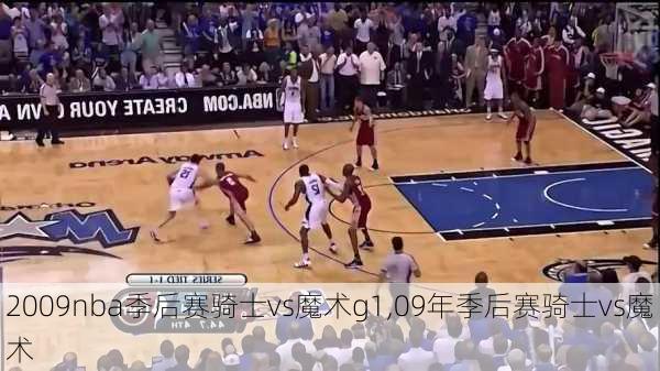 2009nba季后赛骑士vs魔术g1,09年季后赛骑士vs魔术