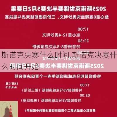 斯诺克决赛什么时间,斯诺克决赛什么时间开始