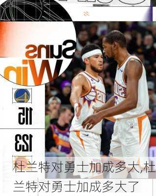 杜兰特对勇士加成多大,杜兰特对勇士加成多大了