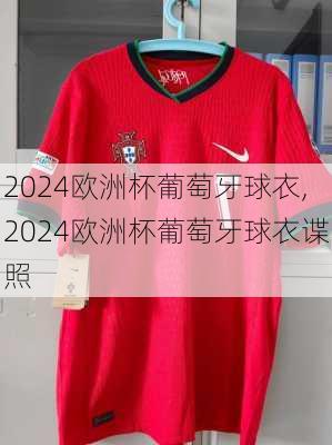 2024欧洲杯葡萄牙球衣,2024欧洲杯葡萄牙球衣谍照