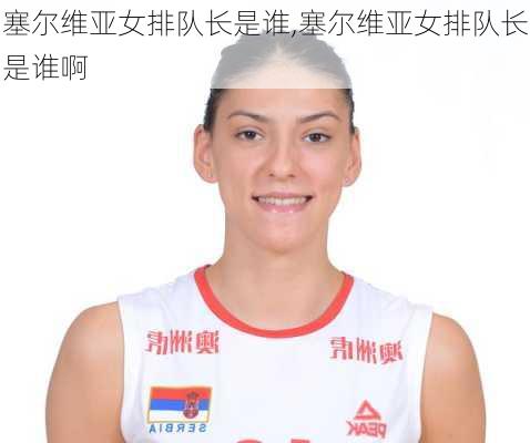 塞尔维亚女排队长是谁,塞尔维亚女排队长是谁啊
