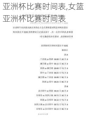 亚洲杯比赛时间表,女篮亚洲杯比赛时间表