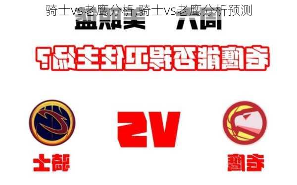 骑士vs老鹰分析,骑士vs老鹰分析预测