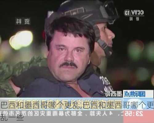 巴西和墨西哥哪个更乱,巴西和墨西哥哪个更乱一些