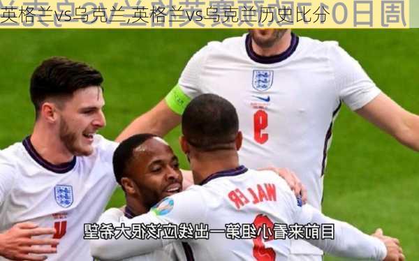 英格兰vs乌克兰,英格兰vs乌克兰历史比分