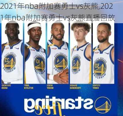 2021年nba附加赛勇士vs灰熊,2021年nba附加赛勇士vs灰熊直播回放