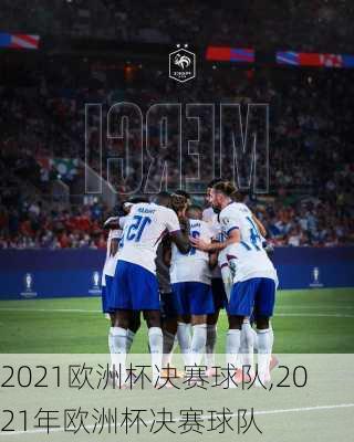 2021欧洲杯决赛球队,2021年欧洲杯决赛球队