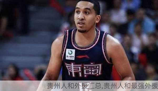 贵州人和外援汇总,贵州人和最强外援