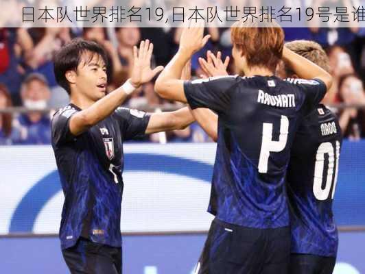 日本队世界排名19,日本队世界排名19号是谁
