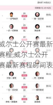 威尔士公开赛最新赛程,威尔士公开赛最新赛程时间表