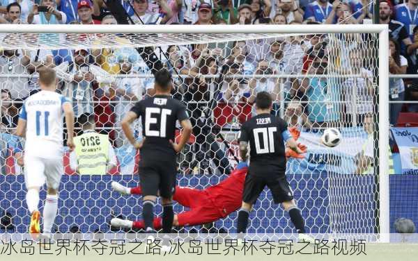 冰岛世界杯夺冠之路,冰岛世界杯夺冠之路视频