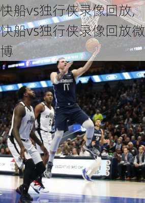 快船vs独行侠录像回放,快船vs独行侠录像回放微博