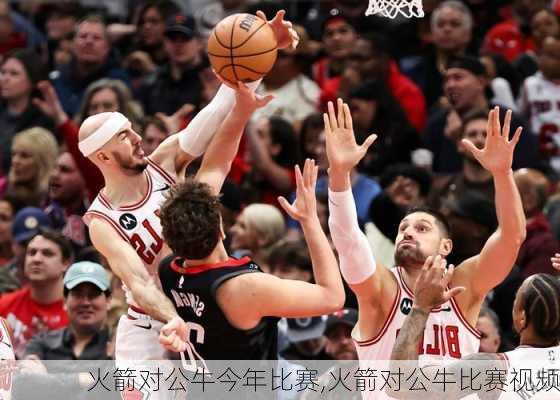 火箭对公牛今年比赛,火箭对公牛比赛视频