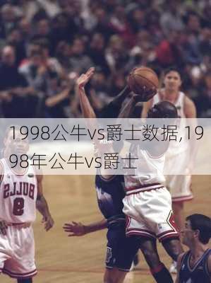 1998公牛vs爵士数据,1998年公牛vs爵士