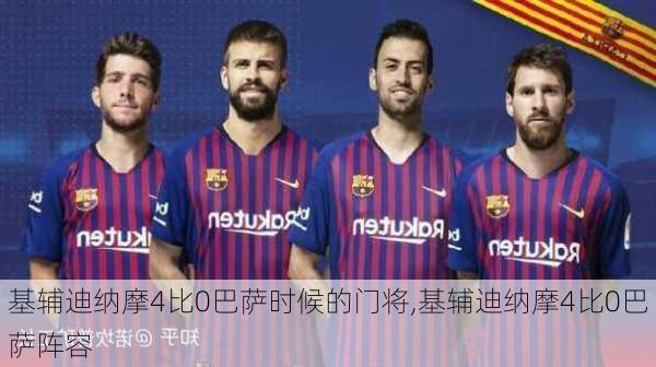 基辅迪纳摩4比0巴萨时候的门将,基辅迪纳摩4比0巴萨阵容