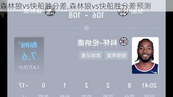 森林狼vs快船胜分差,森林狼vs快船胜分差预测