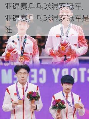 亚锦赛乒乓球混双冠军,亚锦赛乒乓球混双冠军是谁