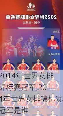 2014年世界女排锦标赛冠军,2014年世界女排锦标赛冠军是谁