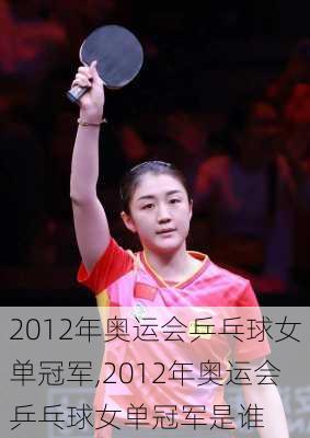 2012年奥运会乒乓球女单冠军,2012年奥运会乒乓球女单冠军是谁