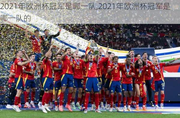 2021年欧洲杯冠军是哪一队,2021年欧洲杯冠军是哪一队的