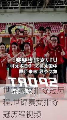 世锦赛女排夺冠历程,世锦赛女排夺冠历程视频