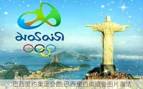 巴西里约奥运会图,巴西里约奥运会图片高清