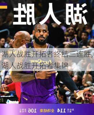 湖人战胜开拓者终结三连胜,湖人战胜开拓者集锦