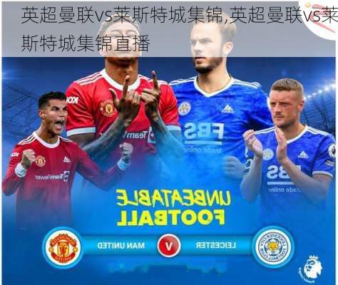 英超曼联vs莱斯特城集锦,英超曼联vs莱斯特城集锦直播
