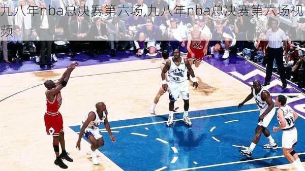 九八年nba总决赛第六场,九八年nba总决赛第六场视频