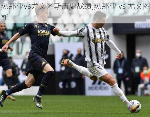 热那亚vs尤文图斯历史战绩,热那亚 vs 尤文图斯
