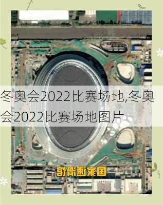 冬奥会2022比赛场地,冬奥会2022比赛场地图片