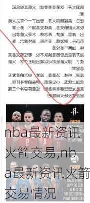 nba最新资讯火箭交易,nba最新资讯火箭交易情况