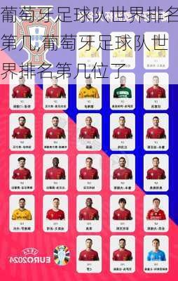 葡萄牙足球队世界排名第几,葡萄牙足球队世界排名第几位了