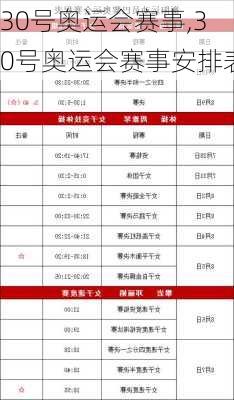 30号奥运会赛事,30号奥运会赛事安排表