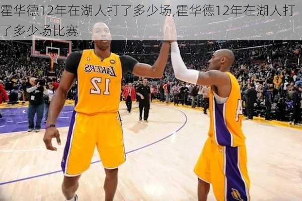 霍华德12年在湖人打了多少场,霍华德12年在湖人打了多少场比赛