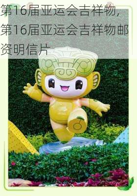 第16届亚运会吉祥物,第16届亚运会吉祥物邮资明信片