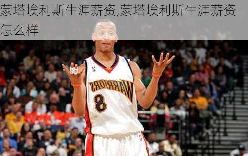 蒙塔埃利斯生涯薪资,蒙塔埃利斯生涯薪资怎么样