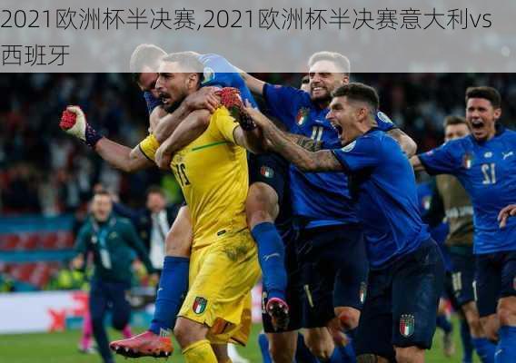 2021欧洲杯半决赛,2021欧洲杯半决赛意大利vs西班牙