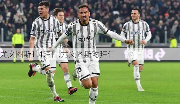 尤文图斯1:4拜仁,尤文图斯对拜仁