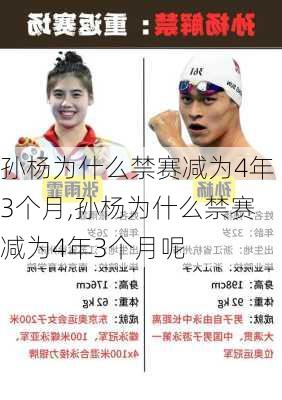 孙杨为什么禁赛减为4年3个月,孙杨为什么禁赛减为4年3个月呢