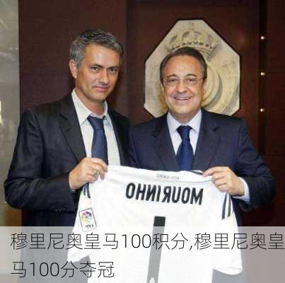 穆里尼奥皇马100积分,穆里尼奥皇马100分夺冠