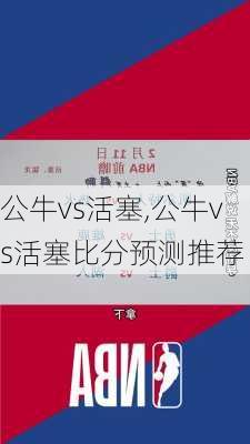 公牛vs活塞,公牛vs活塞比分预测推荐