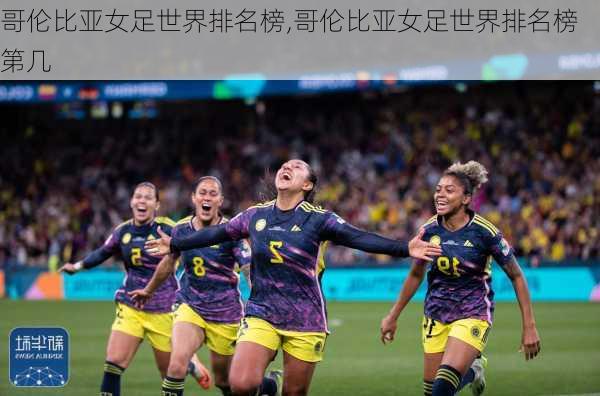 哥伦比亚女足世界排名榜,哥伦比亚女足世界排名榜第几