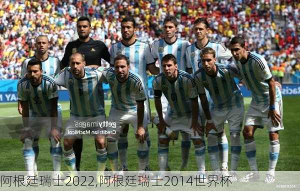阿根廷瑞士2022,阿根廷瑞士2014世界杯